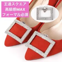 シューズクリップ スクエア ビジュー 靴飾り 結婚式 フォーマル