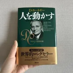 人を動かす カーネギー 単行本 自己啓発 心理学 マインドセット 人材育成 目標