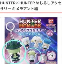 HUNTER×HUNTER めじるしアクセサリー　キメラアント編　メルエム　プフ
