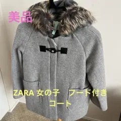 ZARAGirls ザラガールズ　フード付きコート134センチ　 サイズ9