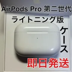 Apple AirPods Pro 第2世代　ライトニング 充電ケース