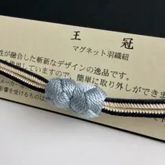 大人気！！非常に便利！！京都 翠嵐工房謹製 女性用 マグネット羽織紐　39