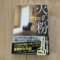 火の粉　雫井脩介