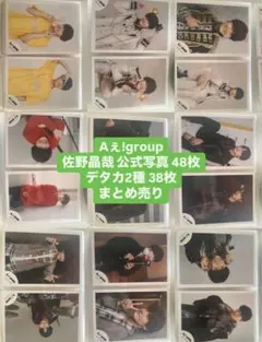 Aぇ!group 佐野晶哉 公式写真 デタカ セット まとめ売り