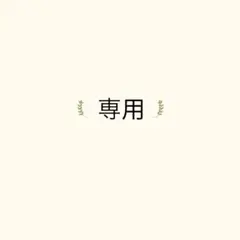 coco♡様専用