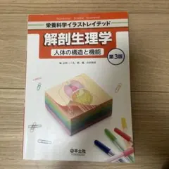 解剖生理学ノート : 人体の構造と機能 : 栄養科学イラストレイテッド