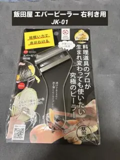 飯田屋 エバーピーラー & エバーおろし セット 右利き用 替え刃式 