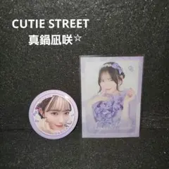 CUTIE STREET☆ 真鍋凪咲 クリアカード 缶バッチセッド