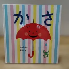えほん かさ