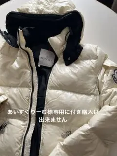 MONCLER アイボリー ダウンジャケット サイズ1