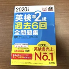 2020年度版 英検準2級 過去6回全問題集