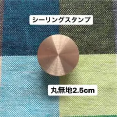丸無地 2.5cm 25mm シーリングスタンプヘッド 封蝋 ハンドル付き