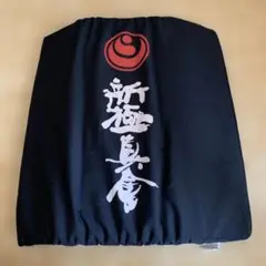 折り畳み　クッション　新極真会