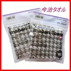 【新品未使用】今治タオル ハンドタオル ハウンドトゥース 25×25cm