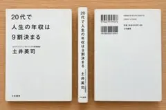 20代で人生の年収は9割決まる 土井英司 大和書房 自己啓発 ビジネス書