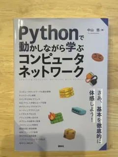 Pythonで動かしながら学ぶコンピュータネットワーク