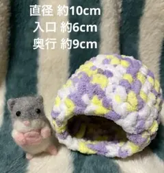 フリース小動物ハウス 紫・黄色 ハムちぐらのサムネイル
