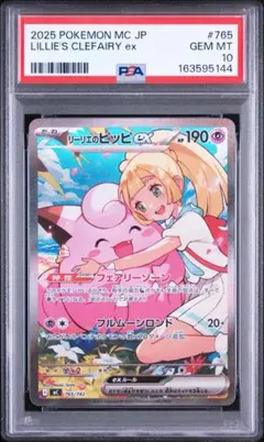 ポケモンカード リーリエのピッピ ex SAR PSA10 スタートデッキ100