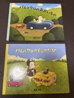 バムとケロ2冊セット 島田ゆか