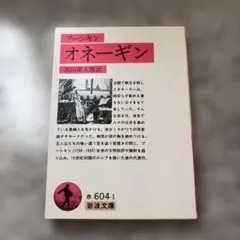 オネーギン