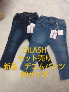 DILASH　新品デニムパンツ　80