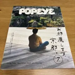 POPEYE 2017年7月号 京都特集のサムネイル