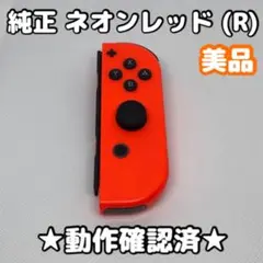 【美品】任天堂 Switch ジョイコン 右 R ネオンレッド 純正
