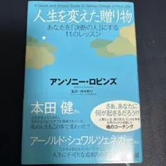 人生を変えた贈り物 : あなたを「決断の人」にする11のレッスン