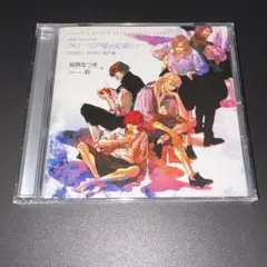 ドラマCD CD グローリア号の兄弟たち FLESH&BLOOD 番外編