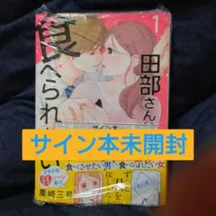 田部さんは食べられたい. 1　栗崎三号　直筆サイン本シュリンク未開封