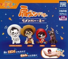 肩ズンFig リメンバー・ミー