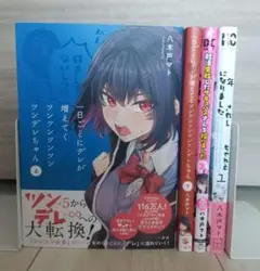 八木戸マト コミックセット 1日ごとにデレがふえていく 他2冊