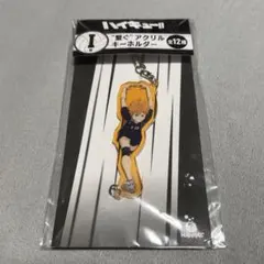 ハイキュー!! 一番くじ I賞 “繋ぐ“アクリルキーホルダー 日向翔陽