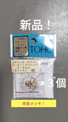 新品！ビーズ ネックレス制作用 テグス 3巻 と、本金メッキのカニカン３個