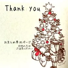 さくら様 リクエスト 3点 まとめ商品