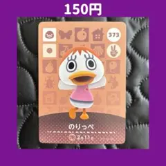 ★のりっぺ どうぶつの森 あつ森 amiibo アミーボ カード