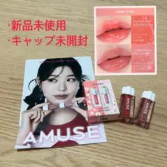 【新品未使用】AMUSE デューティント ミニデュオ WARM ミニリップ