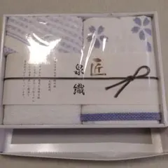 (値下)匠 泉織 タオルセット