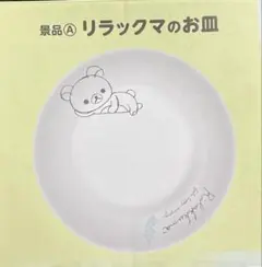 【非売品】 LAWSON リラックマのお皿　6個セット