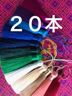 【2本セット】23色カラフルタッセル 日本風数珠念珠作成用 タッセル フリンジ 2本セット】23色カラフルタッセル 日本風数珠念珠作成用 タッセル