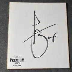 長嶋茂雄さんの直筆サイン入り生写真 - メルカリ