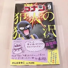 名探偵コナン 犯人の犯沢さん9 漫画