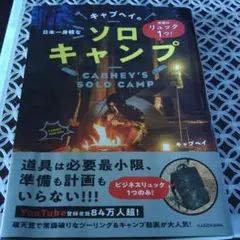 準備はリュック1つ! 日本一身軽なキャブヘイのソロキャンプ