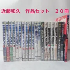 近藤和久　作品セット　８セット　全２０冊