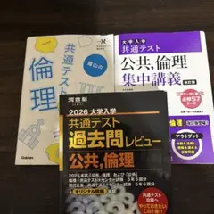 大学入試 共通テスト 倫理書籍セット