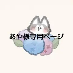 あや様専用ページ
