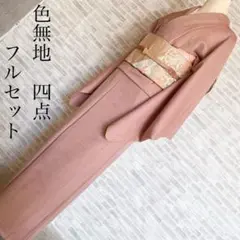 色無地　フルセット　ピンクベージュ　地紋　紗綾形地紋　シンプル　礼装　I7