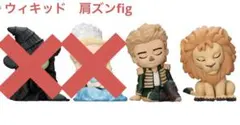 ウィキッド　肩ズンfig かかし・ライオン