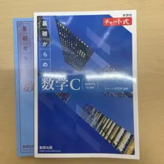 新課程チャート式基礎からの数学C