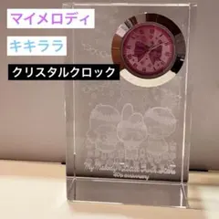 オマケ付40th Anniversary マイメロとキキララ　クリスタルクロック